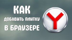 Как добавить плитку в яндекс браузере