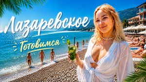 Лазаревское 2026 / Что с билетами? Готовимся