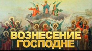21 мая 2026 Вознесение Господне видео поздравление