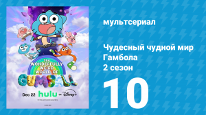 Чудесный чудной мир Гамбола 2 сезон 10 серия (мультсериал, 2025)