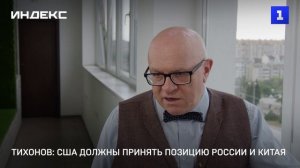 Тихонов: мир обязан создать коллективную безопасность