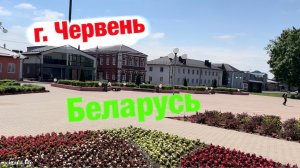 г. Червень сегодня (Беларусь)