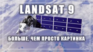 Landsat 9 — больше, чем просто картинка
