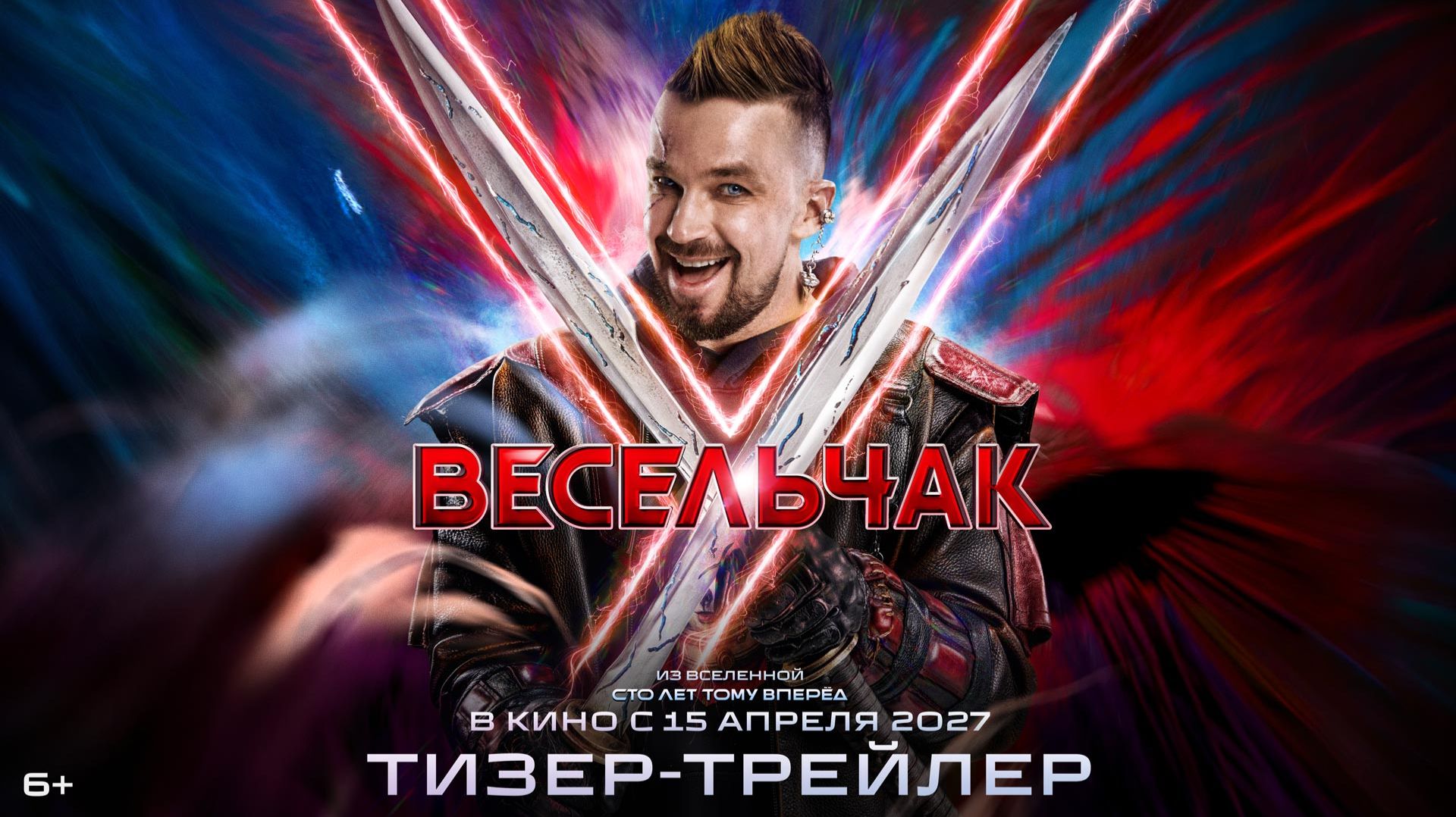 Весельчак У | Тизер-трейлер | В кино с 15 апреля 2027 года