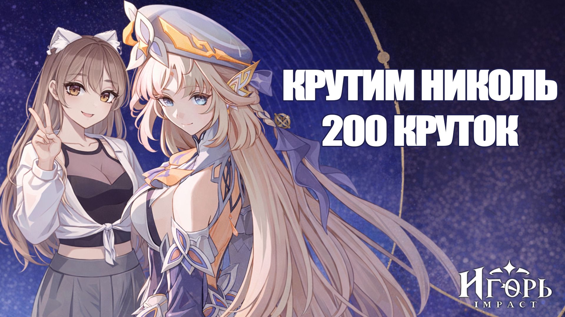 КРУТКИ НИКОЛЬ БАННЕР ГРЁЗЫ АНГЕЛА ГЕНШИН ИМПАКТ | GENSHIN IMPACT ДВЕ ЛЕГИ В ДЕСЯТКЕ смотреть онлайн