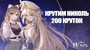 КРУТКИ НИКОЛЬ БАННЕР ГРЁЗЫ АНГЕЛА ГЕНШИН ИМПАКТ | GENSHIN IMPACT ДВЕ ЛЕГИ В ДЕСЯТКЕ