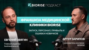 Франшиза медицинской клиники BIORISE: запуск, персонал, прибыль и ошибки новичков