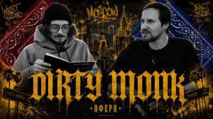 Отец фрик-рэпа: Dirty Monk в АФЕРА подкаст