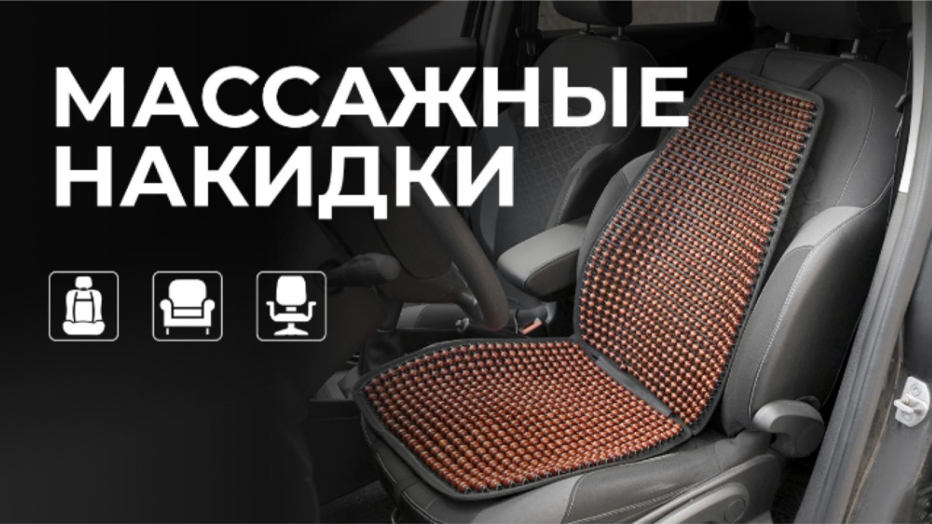 Массажные накидки AVS