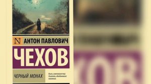 «Черный монах» А. Чехов. Аудиокнига