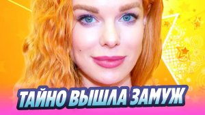 Актриса Анна Старшенбаум тайно вышла замуж