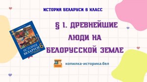 § 1. Древнейшие люди на белорусской земле