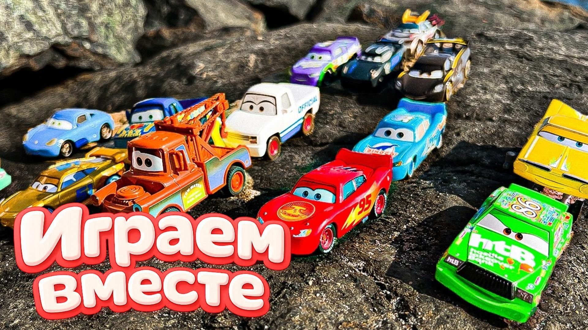 Играем в игрушки из мультика ТАЧКИ ! ПОЛНАЯ КОЛЕКЦИЯ ИЗ МУЛЬТФИЛЬМА ТАЧКИ ! №3 смотреть онлайн