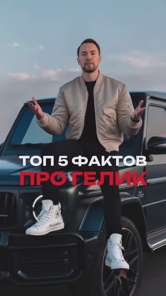 Факты про гелик