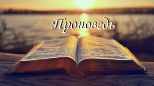 Проповедь - Старая история которую мы знаем, и не знаем (2 часть)