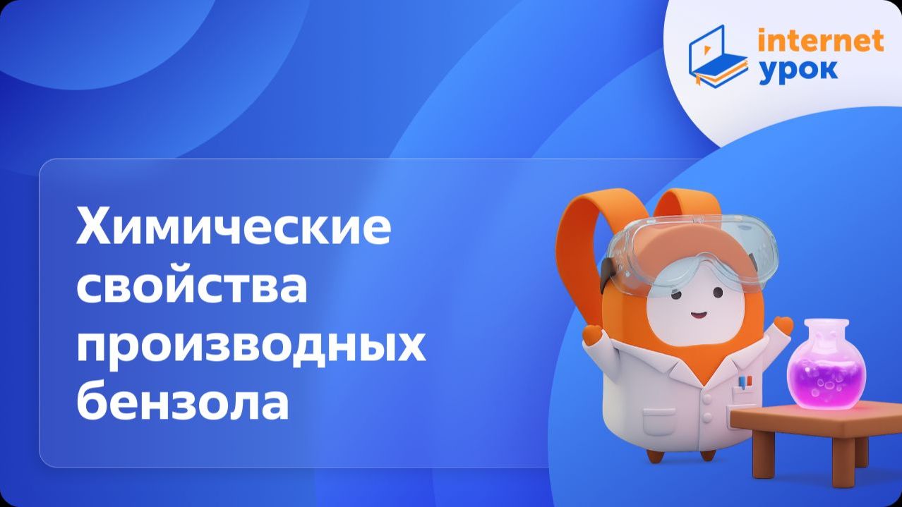 Химия 10 класс. Химические свойства производных бензола. Применение ароматических углеводородов