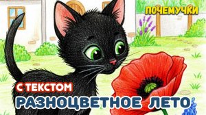 Разноцветное лето | Почемучки | С текстом | Детские песни
