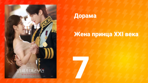 Жена принца XXI века 7 серия