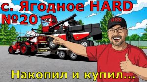 Farming Simulator 25. с. Ягодное HARD №20. Накопил и купил...