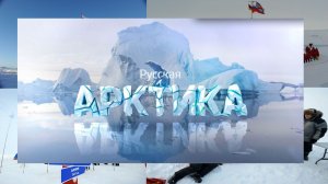 Освоение Арктики. Развитие сообщений – дороги и мосты.