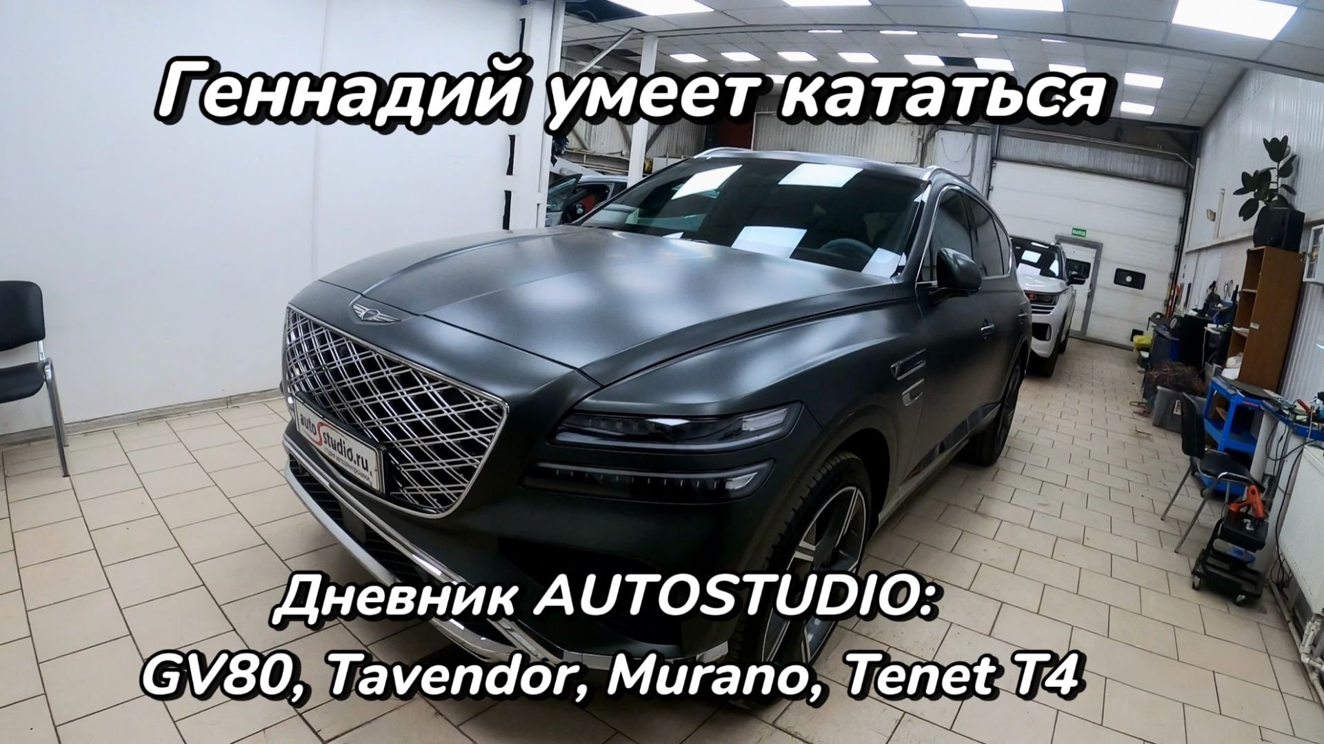 Как катается Геннадий? / Genesis GV80, Tenet T4, Tavendor, Murano | Будни AUTOSTUDIO, выпуск 9