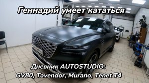 Как катается Геннадий? / Genesis GV80, Tenet T4, Tavendor, Murano | Будни AUTOSTUDIO, выпуск 9