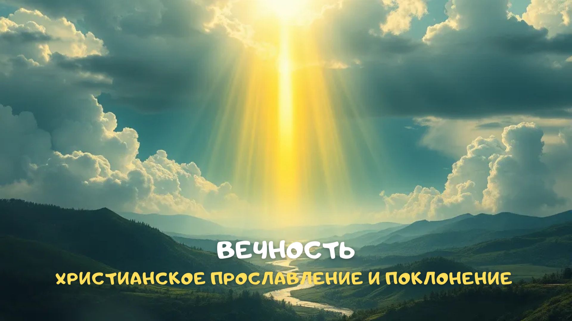 Вечность. Христианское прославление и поклонение