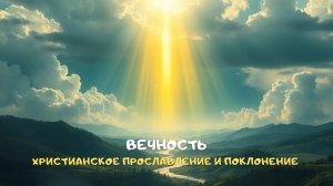 Вечность. Христианское прославление и поклонение