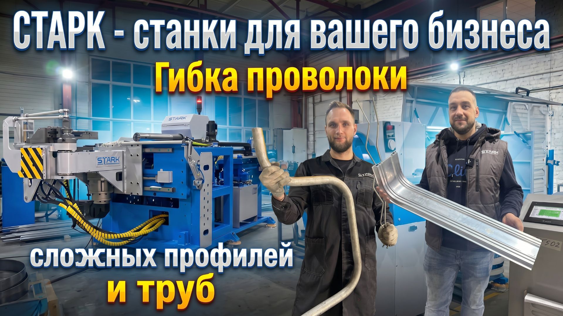 ⚙️ СК СТАРК: мы не просто производим станки — мы создаём ритм производства !