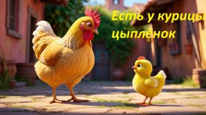 🐥 Есть у курицы цыплёнок — Добрая песенка про мам и малышей для детей