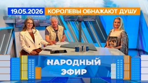 Королевы обнажают душу. Народный эфир