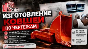 Изготовление ковшей по чертежам