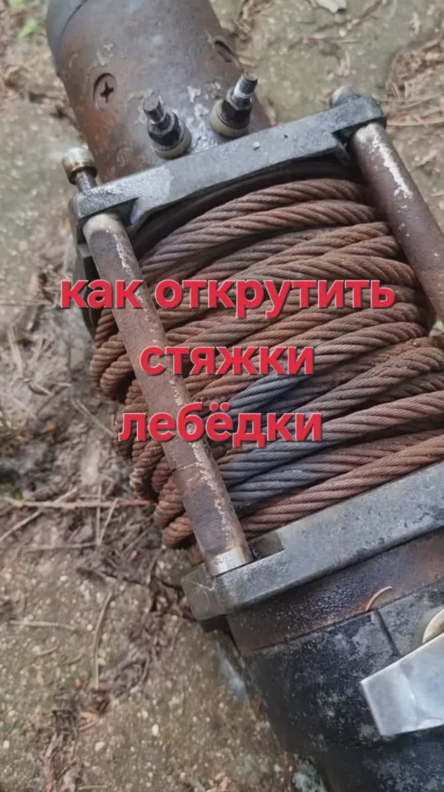 снять стяжки лебёдки Dv6