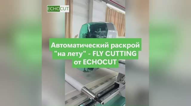 Многослойный раскрой FLY CUTTING (на лету) с ECHOCUT GL