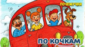 По кочкам | Почемучки | Детские песни