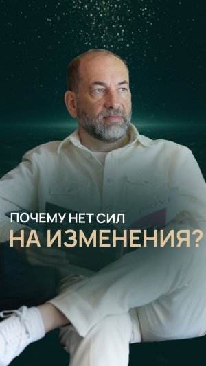 Почему нет сил на изменения?