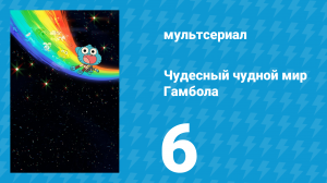 Чудесный чудной мир Гамбола 1 сезон 6 серия «Пробка» (мультсериал, 2025)