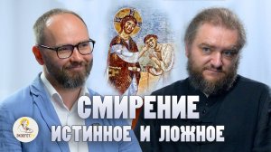 СМИРЕНИЕ ИСТИННОЕ И ЛОЖНОЕ //  Архимандрит Савва (Мажуко), Сергей Комаров