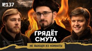 Щелин: Россия-2026, колдуны-методологи и новая Смута (КОМНАТА)