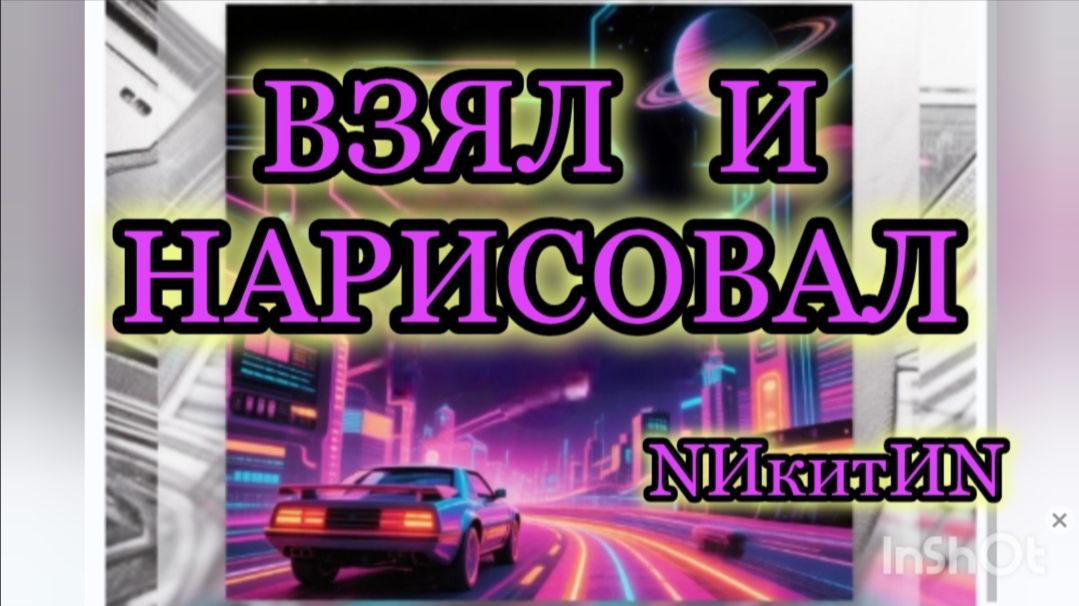 Взял и нарисовал '2026 смотреть онлайн
