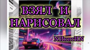 Взял и нарисовал '2026