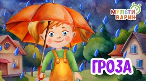 ГРОЗА ♫ МУЛЬТиВАРИК ТВ ☺ ДОБРАЯ  МУЛЬТ ПЕСЕНКА ДЛЯ ДЕТЕЙ ♫ 0+