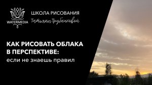 Ответ на вопрос Как рисовать облака в перспективе, если не знаешь правил
