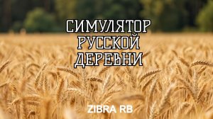 СИМУЛЯТОР РУССКОЙ ДЕРЕВНИ