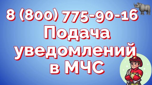 Уведомление в МЧС России о начале и окончании работ