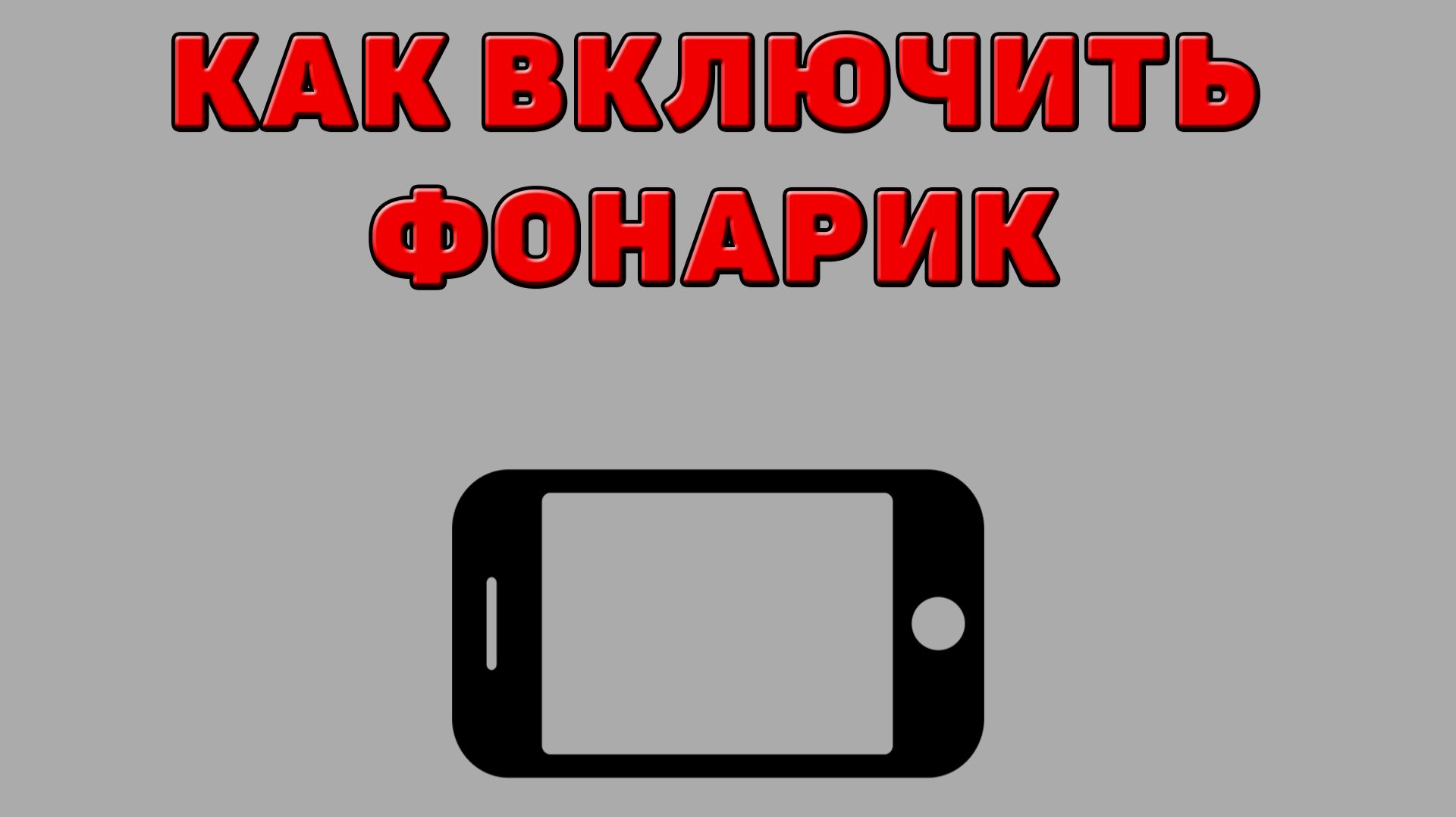 Как включить фонарик на Телефоне