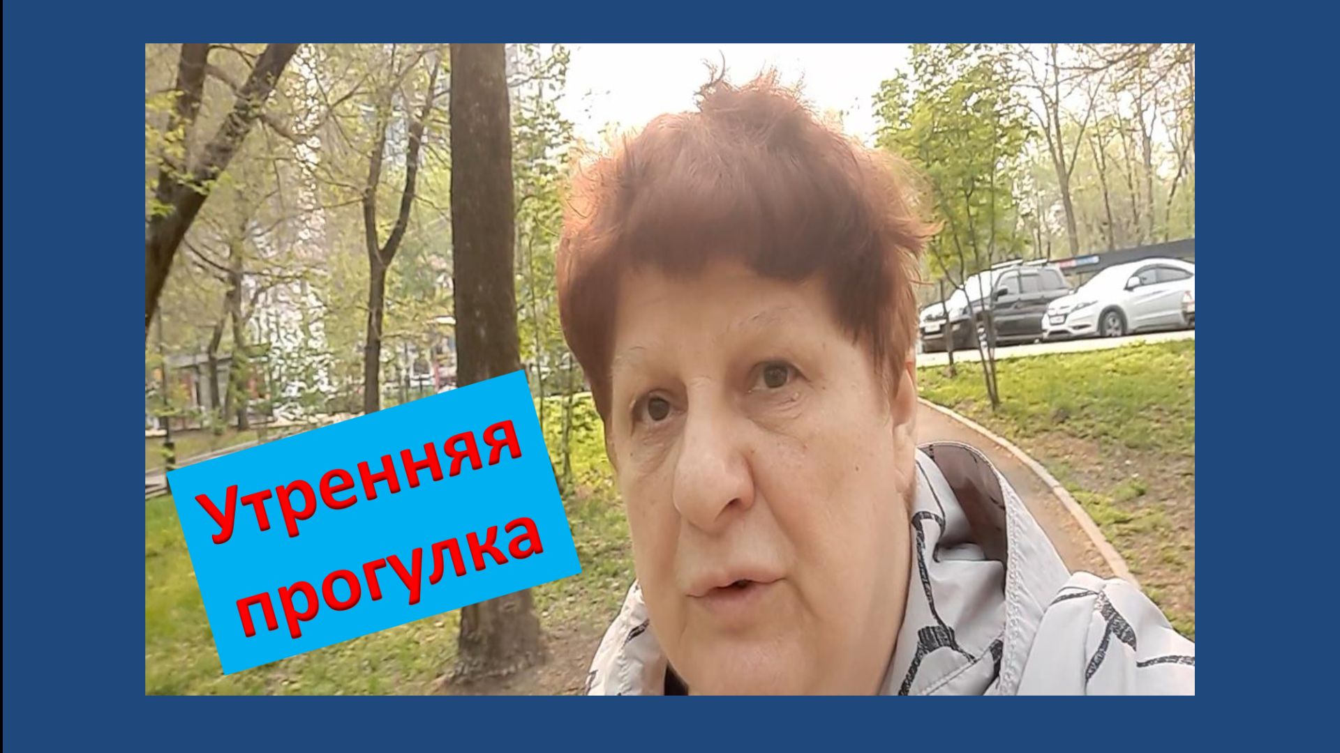 Утренняя прогулка.