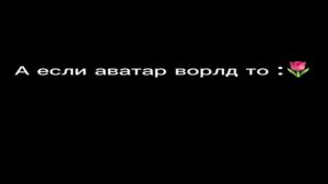 Тока бока или аватар ворлд?