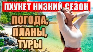 ИСХОД РУССКИХ МУЖИКОВ В ДЖУНГЛИ. ПХУКЕТ ЗАЛИВАЕТ   Погода в ТАИЛАНДЕ
