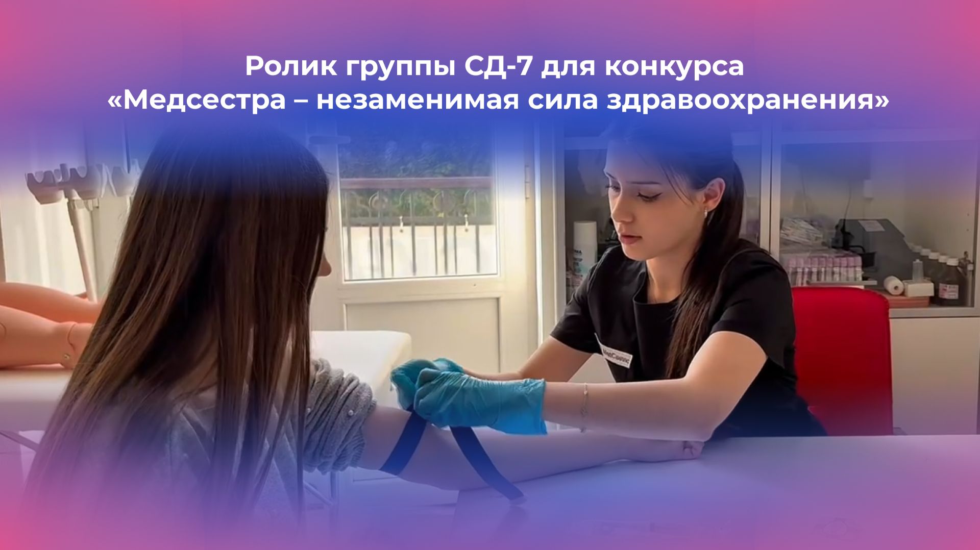 Ролик группы СД-7 для конкурса «Медсестра – незаменимая сила здравоохранения»